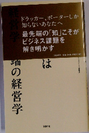 ビジネススクールでは学べない世界最先端の経営学