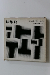 建築術　12345 空間をとらえる