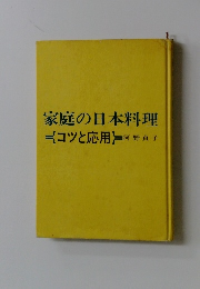 家庭の日本料理　コツと応用