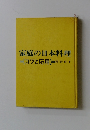 家庭の日本料理　コツと応用