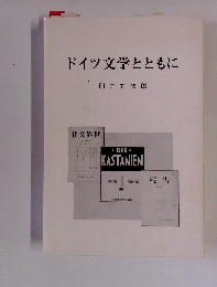 ドイツ文学とともに