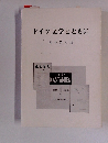 ドイツ文学とともに