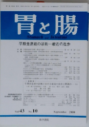 胃と腸　Stomach and Intestine Vol.43 No.10 2008年9月号