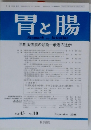 胃と腸　Stomach and Intestine Vol.43 No.10 2008年9月号