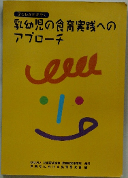 乳幼児の食育実践への アプローチ