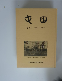 屯田合本Ⅰ1985年8月~1990年4月