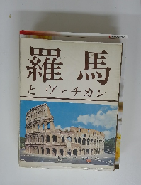 羅馬とヴァチカン