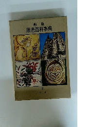 新版 原色百科事典 9
