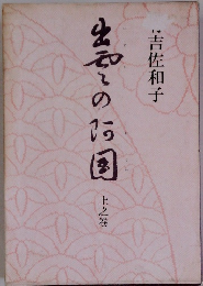 出雲の阿国 上