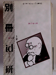 別冊アイデンティティ研究会　1997年