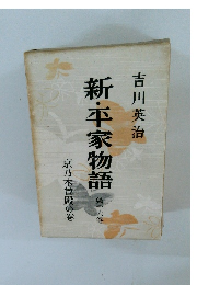 新・平家物語16　京乃木曾殿の卷