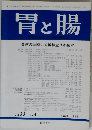 胃と腸　1998年3月