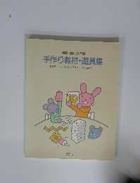 手作り教材・遊具集