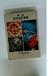 新版 原色百科事典 時事百科 1973