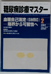 糖尿病診療マスター　2004年2月