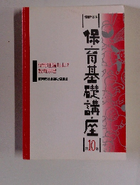 保育基礎講座　10