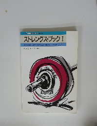 ストレングス・ブック I 