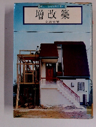 増改築　新しい住宅写真双書10　