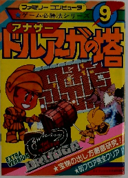 ゲーム必勝法シリーズ　9　アナザー ドルアーガの塔
