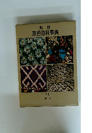 原色百科事典　11