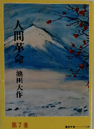 人間革命　第7巻