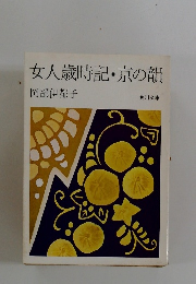 女人歳時記 京の韻