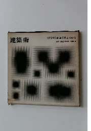 建築術　12345企画のまとめかた