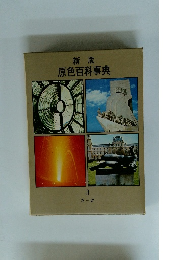 新版 原色百科事典 3 きーけ