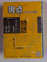 現点　現代日本文学研究　1988年8月号