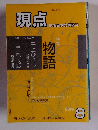 現点　現代日本文学研究　1988年8月号