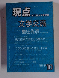 現点 現代日本文学研究　1990年10月号　秋号