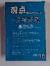 現点 現代日本文学研究　1990年10月号　秋号