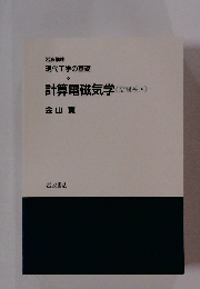 計算電磁気学　空間系4