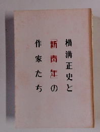 横溝正史と新靑年の作家たち