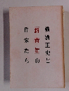 横溝正史と新靑年の作家たち