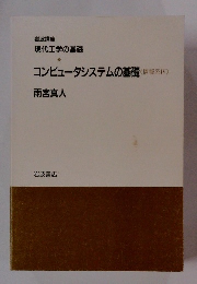 コンピュータシステムの基礎