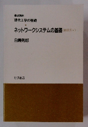 ネットワークシステムの基礎　情報系　5