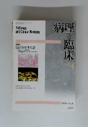 病理と臨床　1997年4月号