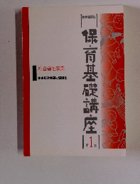保育基礎講座1
