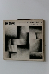 建築術　12345要素を設計する