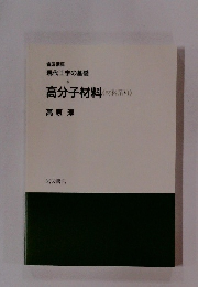 高分子材料<材料系VI>