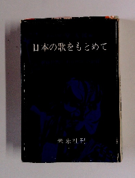 日本の歌をもとめて