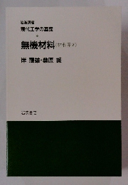 岩波講座 現代工学の基礎　無機材料材料系V>