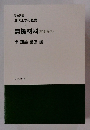 岩波講座 現代工学の基礎　無機材料材料系V>
