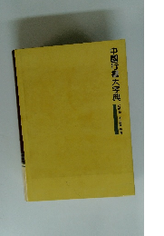 中國行書大字典