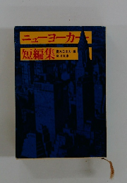 ニューヨーカー短編集