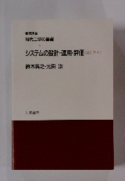 システムの設計・運用・評価 <設計系V>