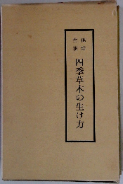 四季草木の生け方