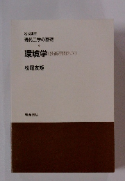 環境学　技術連関系　4