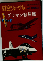 航空ジャーナル　グラマン戦闘機